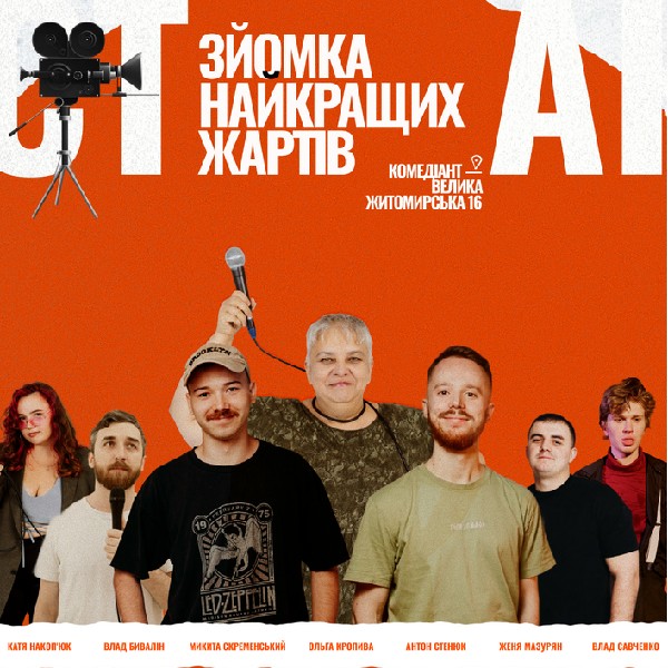 Стендап Зйомка найкращих жартів