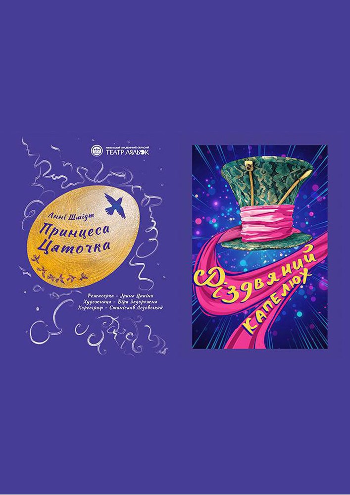 Придбати квиток на «Різдвяний капелюх» / «Принцеса Цяточка» (Рівненський театр ляльок) в Рівненський академічний обласний театр ляльок 