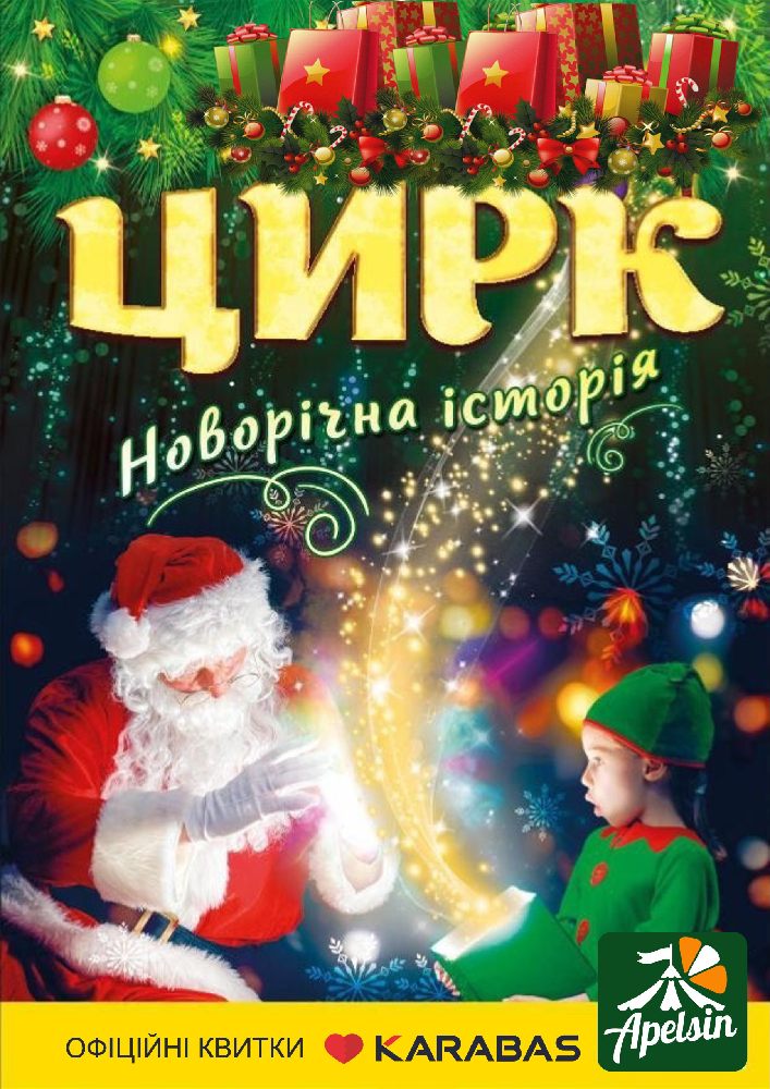 Придбати квиток на Цирк «Апельсин». Новорічна історія в МКЦ Прометей 