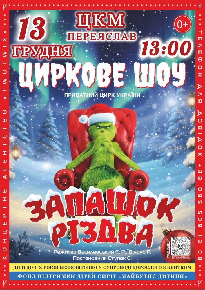 Придбати квиток на Цирк «Запашок Різдва» в Центр культури та мистецтв 