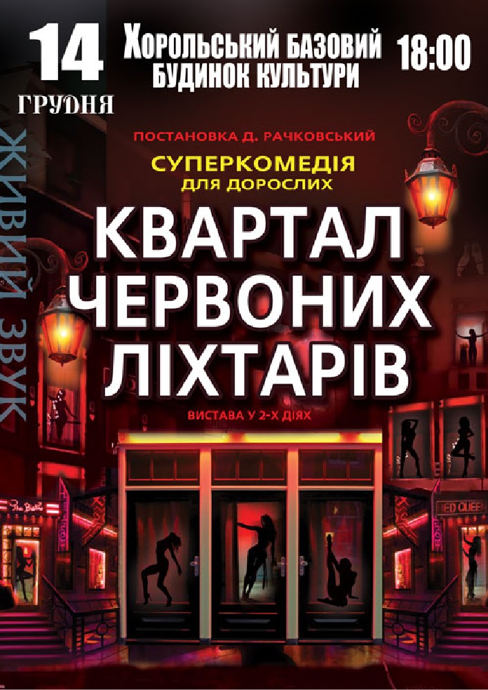 Придбати квиток на Квартал червоних ліхтарів в Хорольський районний будинок культури 