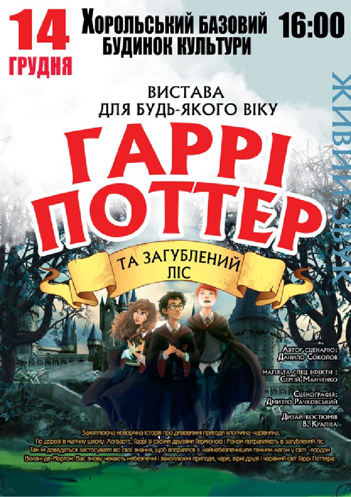 Придбати квиток на «Гаррі Поттер» в Хорольський районний будинок культури 