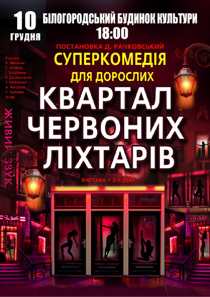 Придбати квиток на Квартал червоних ліхтарів в Будинок Культури 