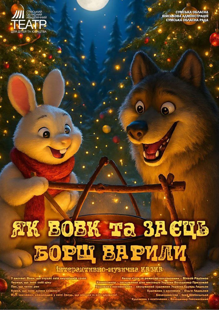 Придбати квиток на Прем`єра. «Як Вовк та Заєць борщ варили» (Сумський театр для дітей та юнацтва) в Укриття будинку «Укртелеком» Укриття Вхідний