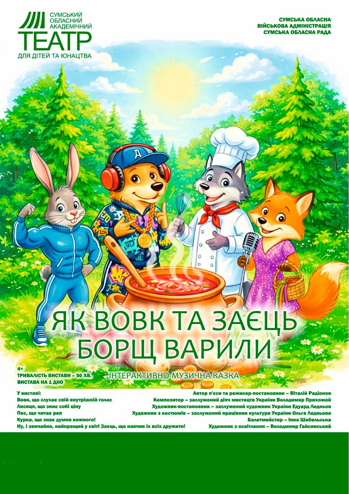 Придбати квиток на Прем`єра. «Як Вовк та Заєць борщ варили» (Сумський театр для дітей та юнацтва) в Укриття будинку «Укртелеком» 