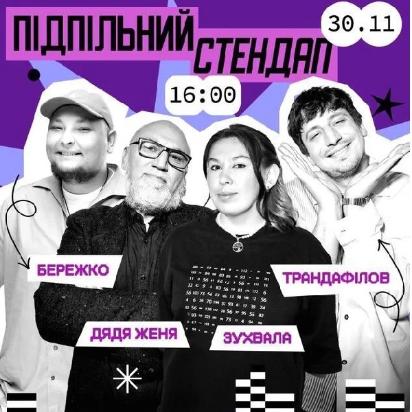 Підпільний Стендап (30.11 о 16:00)