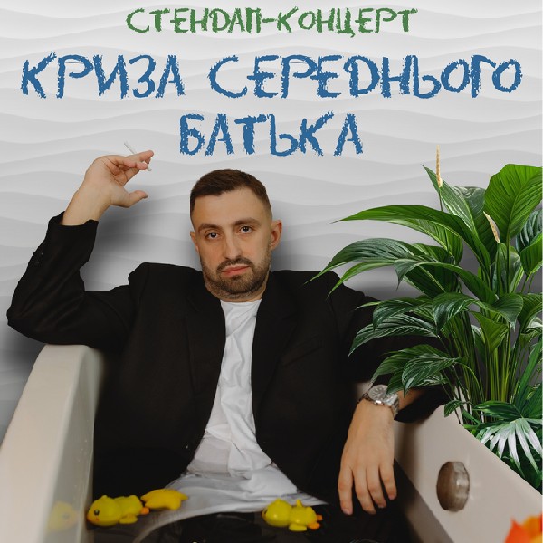 Макс Вишинський. Стендап-концерт «Криза середнього батька»