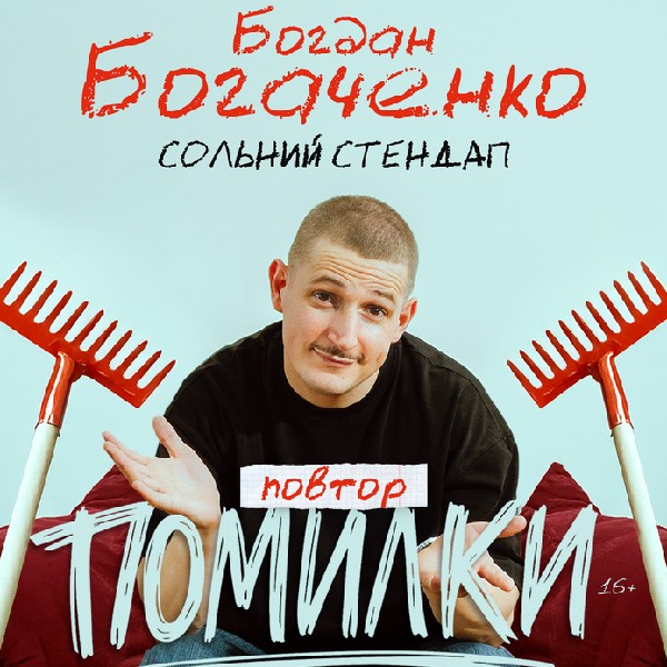 Богдан Богаченко. Сольний Стендап «Помилки». Повтор