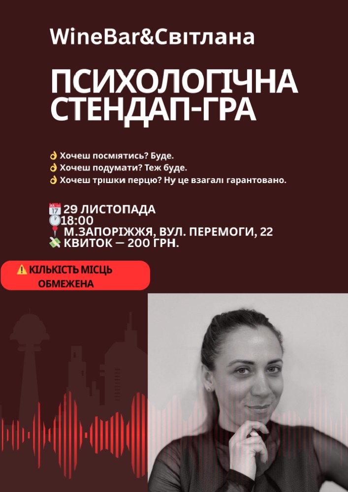 Психологічний стендап-гра