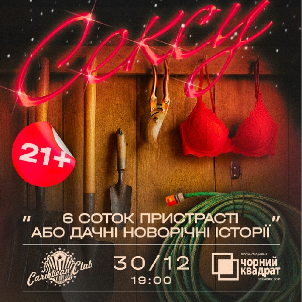 Вистава «6 соток пристрасті»