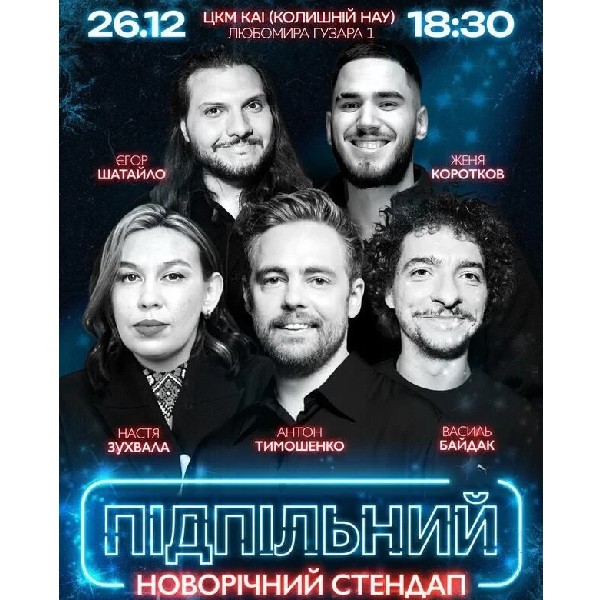 Підпільний Новорічний Стендап (26.12)