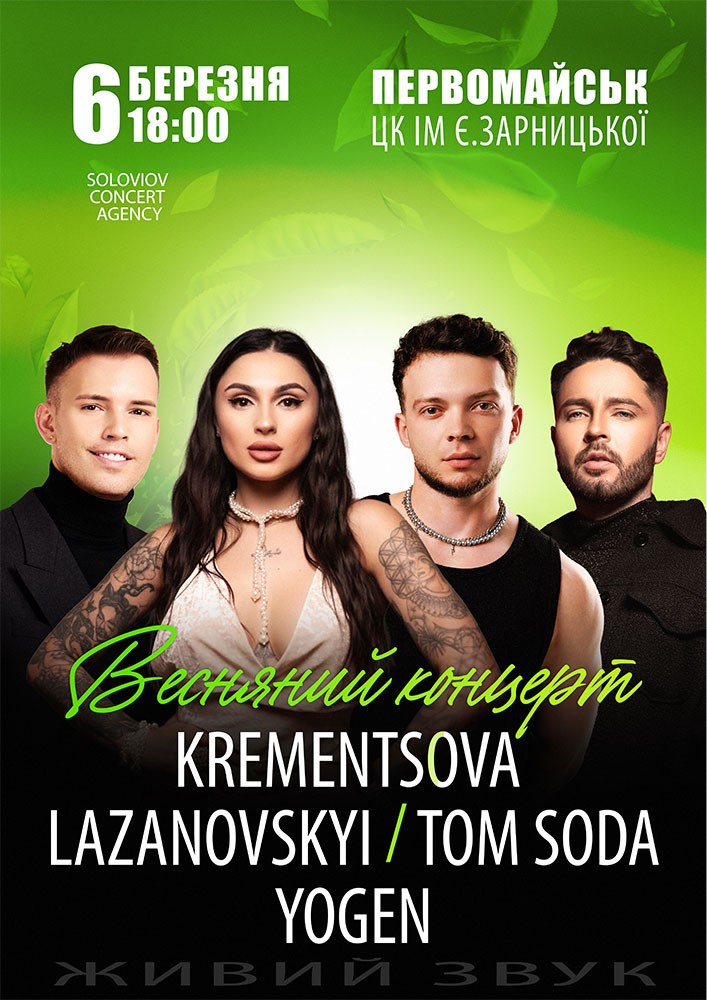 Придбати квиток на Весняний концерт - Krementsova / Lazanavskyi / Tom Soda / Yogen в БК ім. Є. Зарницької 