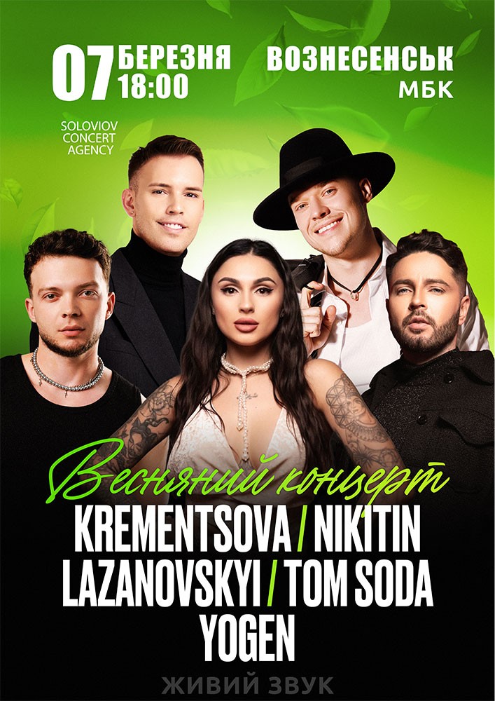 Придбати квиток на Весняний концерт - Krementsova / Nikitin / Lazanavskyi / Tom Soda / Yogen в Вознесенський міський будинок культури 