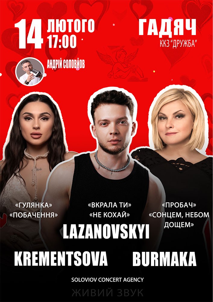Придбати квиток на Krementsova / Lazanovskyi / Марія Бурмака в ККЗ «Дружба» 