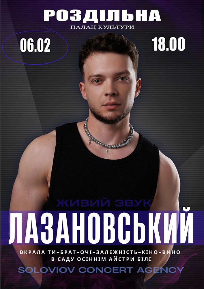 Придбати квиток на ЛАЗАНОВСЬКИЙ в Роздільнянський Палац Культури 