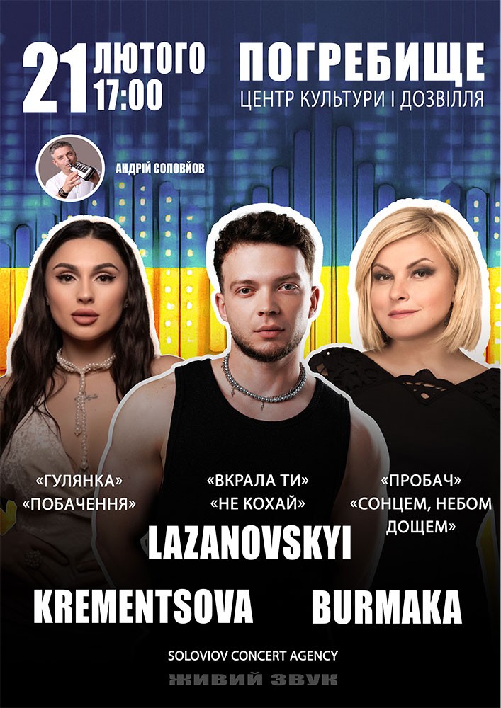 Придбати квиток на Krementsova / Lazanovskyi / Марія Бурмака в Будинок Культури 