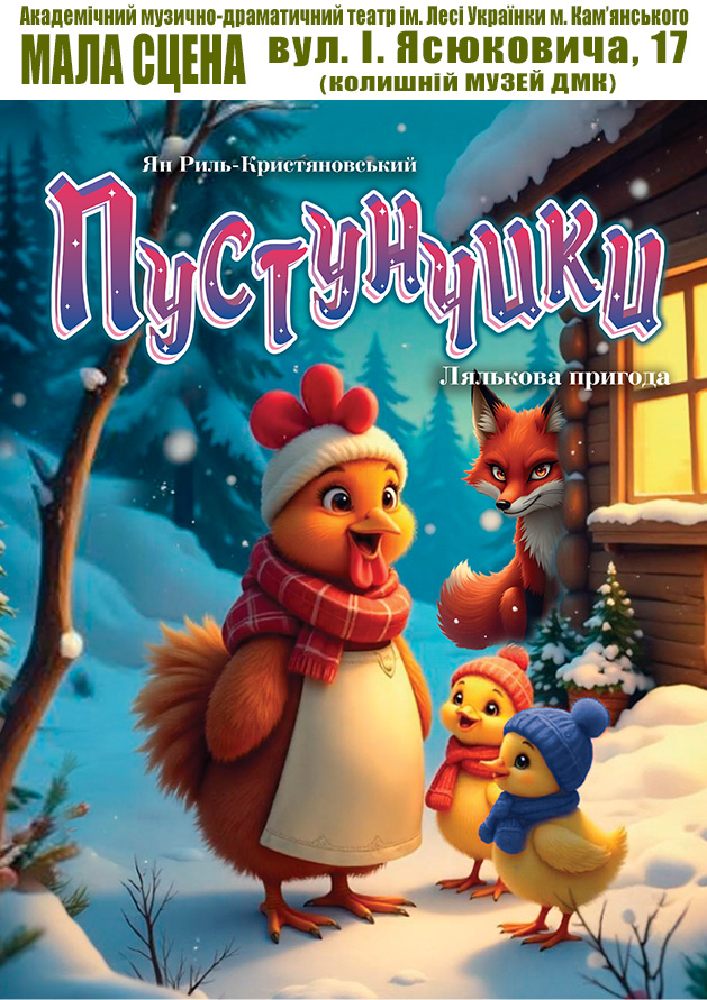 Придбати квиток на Пустунчики (АМДТ ім. Лесі Українки): Пустунчики в АМДТ ім. Лесі Українки (МАЛА СЦЕНА) 