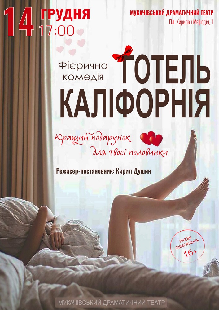 Придбати квиток на «Готель Каліфорнія» (Мукачівський драматичний театр) в Мукачівський драматичний театр 