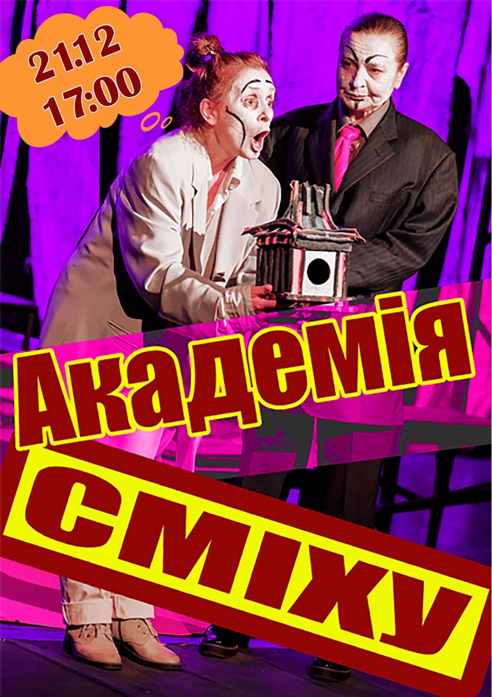 Придбати квиток на Академія сміху (Мукачівський драматичний театр) в Мукачівський драматичний театр 