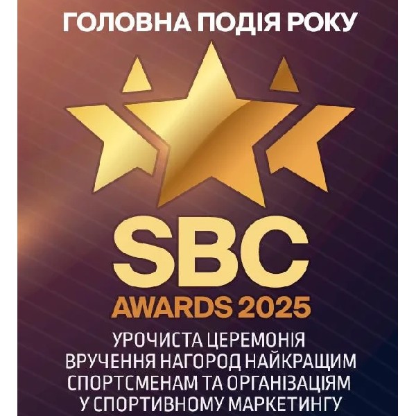 Церемонія нагородження найкращих в галузі спортивного маркетингу SBC Ukraine Awards 2025