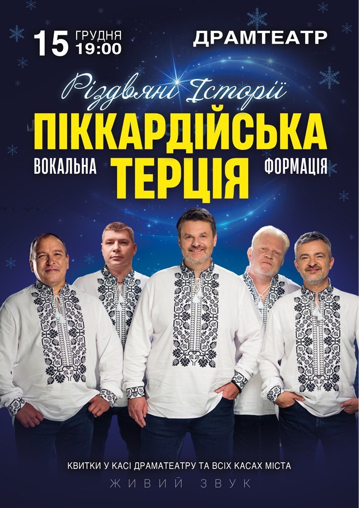 Придбати квиток на Піккардійська Терція. Чарівний Різдвяний концерт в Івано-Франківський театр ім. І. Франка 