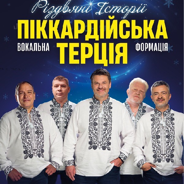 Піккардійська Терція. Чарівний Різдвяний концерт