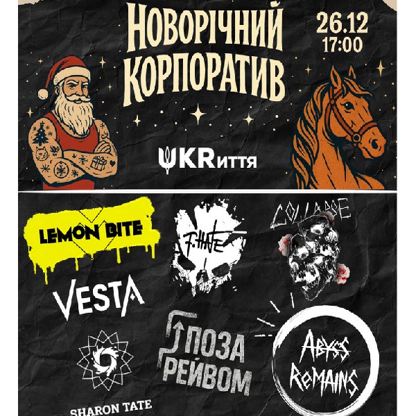 Новорічний корпоратив UKRиття