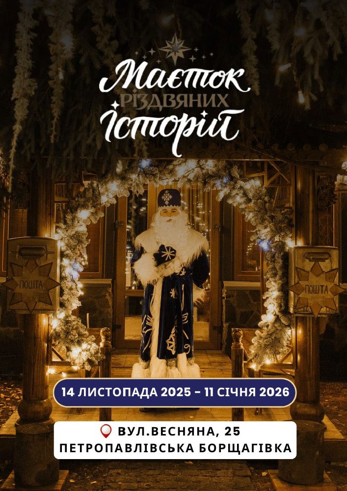 Маєток різдвяних історій