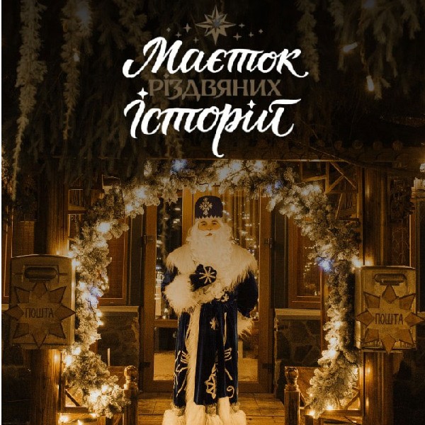 Маєток різдвяних історій