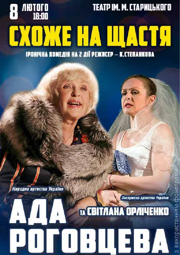 Придбати квиток на Схоже на щастя в Хмельницький обласний академічний муздрамтеатр ім. М. Старицького 