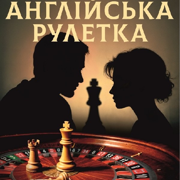 Англійська рулетка (ООАДТ)
