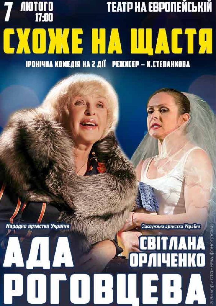 Придбати квиток на Схоже на щастя в Музично – драматичний театр на Європейській 