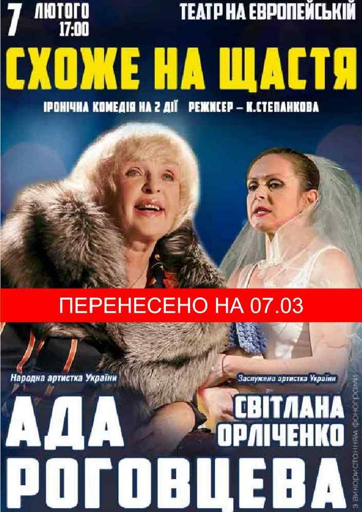 Придбати квиток на Схоже на щастя в Музично – драматичний театр на Європейській 