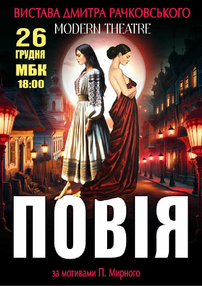 Придбати квиток на «Повія» в Вознесенський міський будинок культури 