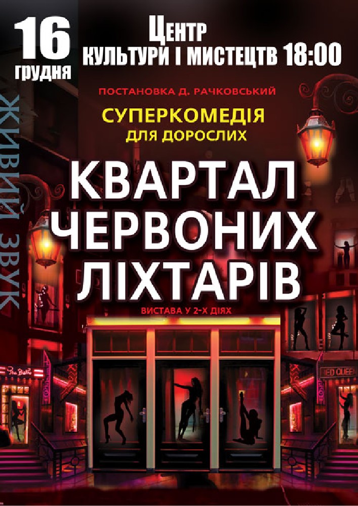 Придбати квиток на Квартал червоних ліхтарів в Бориспільський Міський Дім Культури 