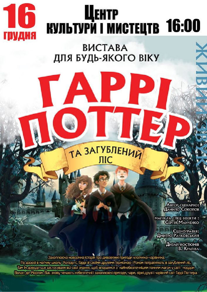 Придбати квиток на «Гаррі Поттер» в Бориспільський Міський Дім Культури 