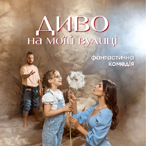 Фантастична комедія «Диво на моїй вулиці»