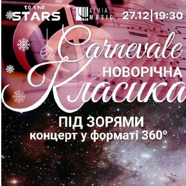 Новорічна класика під зорями “Carnevale”