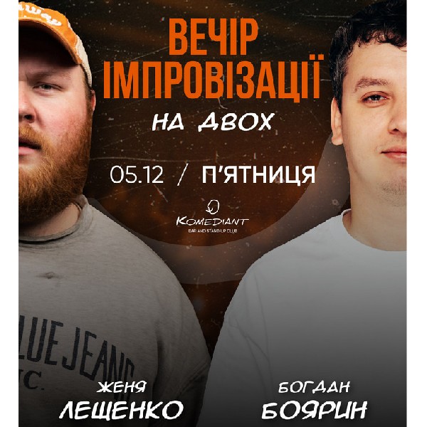 Вечір імпровізації на двох. Євген Лещенко та Богдан Боярин