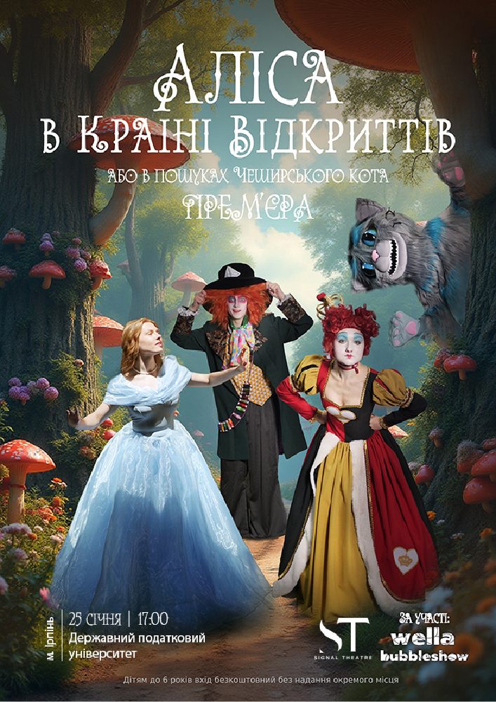 Придбати квиток на «Аліса в країні відкриттів»: Аліса в країні відкриттів в Національний університет державної податкової служби України 