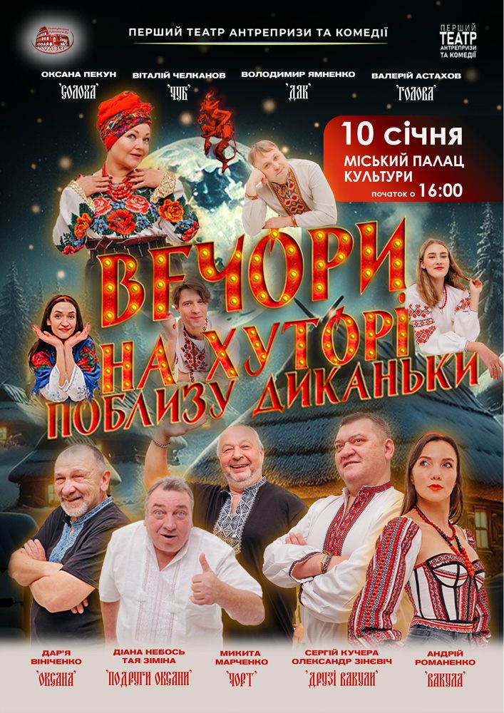 Придбати квиток на «Вечори на хуторі поблизу Диканьки» в Міський Палац Культури 