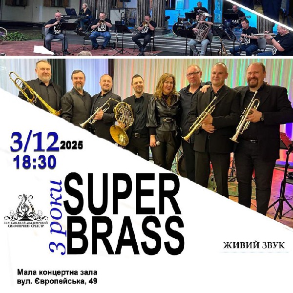 Концерт «3 Роки Super Brass»