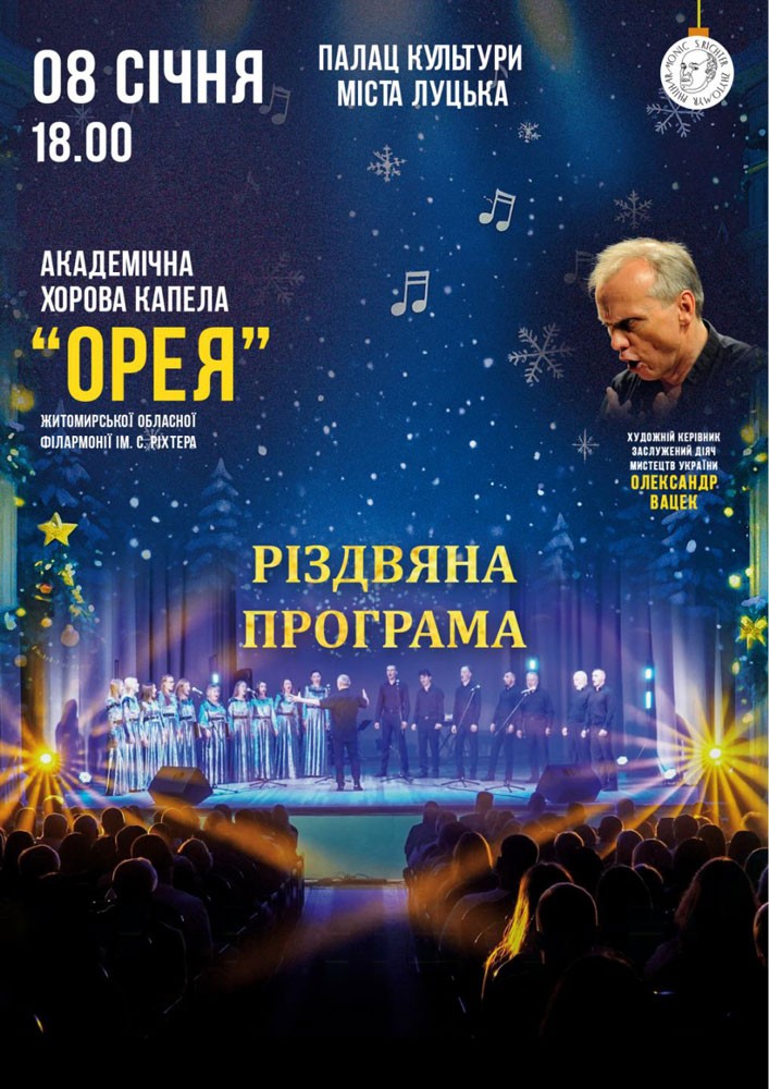 Придбати квиток на Академічна хорова капела «ОРЕЯ». Різдвяна програма в Палац Культури 