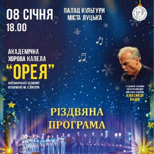 Академічна хорова капела «ОРЕЯ». Різдвяна програма