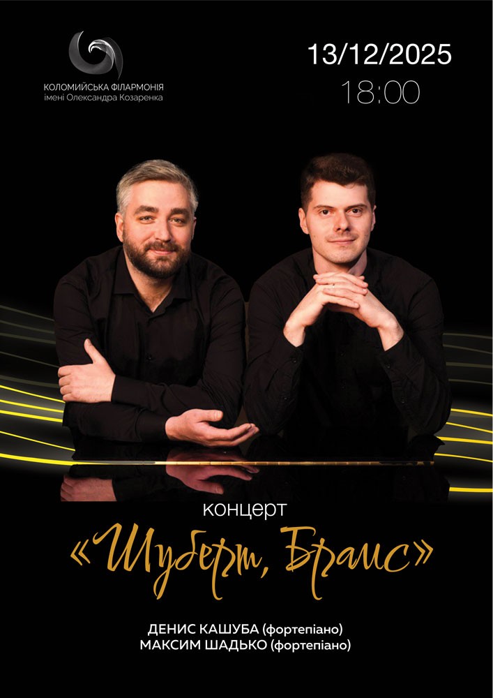 Придбати квиток на «Шуберт. Брамс». Концерт в Філармонія «Сокіл» 