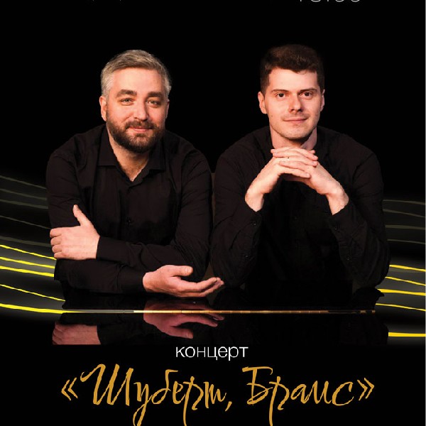 «Шуберт. Брамс». Концерт