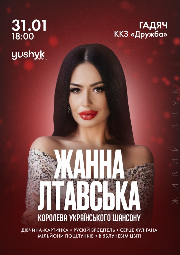 Придбати квиток на Жанна Лтавська в ККЗ «Дружба» 