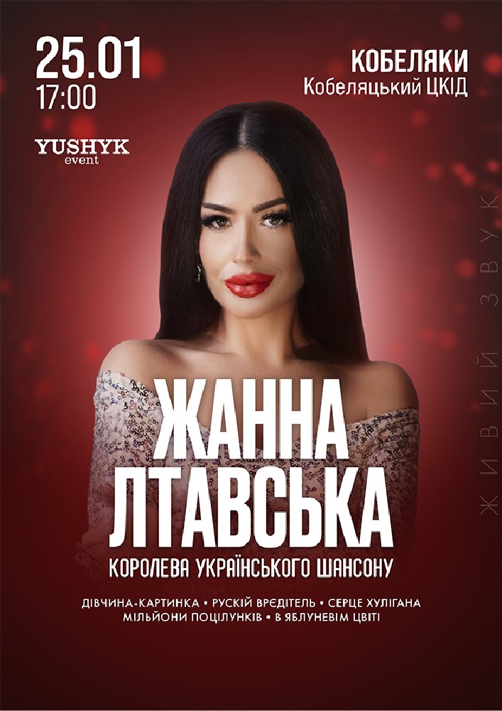 Придбати квиток на Жанна Лтавська в Кобеляцький ЦКД 