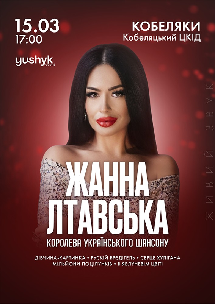 Придбати квиток на Жанна Лтавська в Кобеляцький ЦКД 