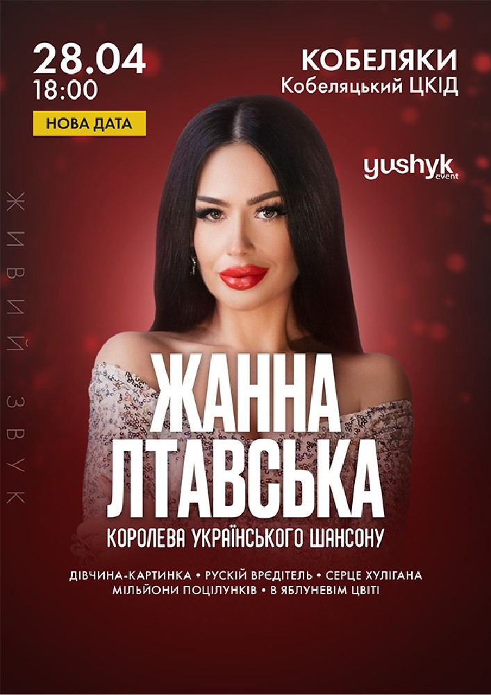 Придбати квиток на Жанна Лтавська в Кобеляцький ЦКД Кобеляцький центр культури і дозвілля
